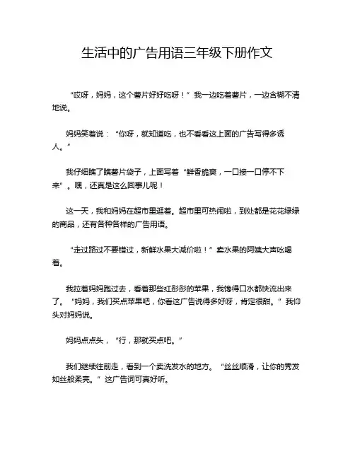 生活中的广告用语三年级下册作文