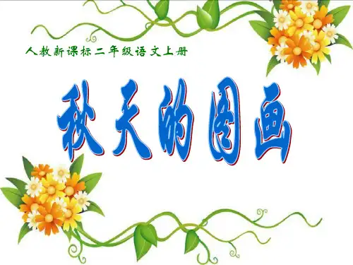 秋天的图画 (人教语文二上)PPT课件