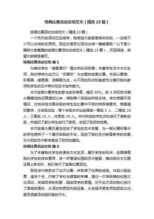 绘画比赛活动总结范文（精选13篇）