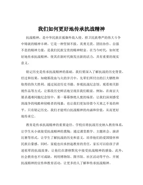 我们如何更好地传承抗战精神