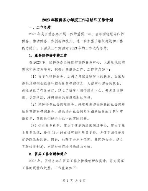 2023年区侨务办年度工作总结和工作计划
