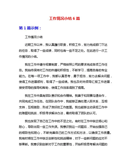 工作情况小结6篇