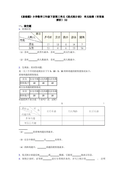 《易错题》小学数学三年级下册第三单元《复式统计表》 单元检测(有答案解析)(4)
