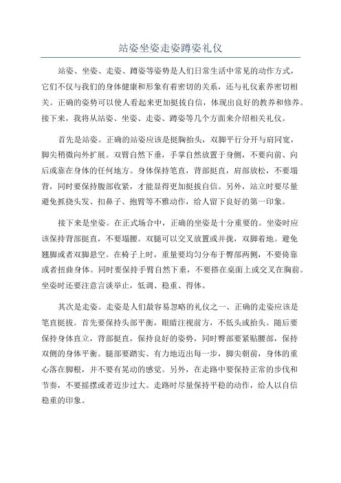 站姿坐姿走姿蹲姿礼仪