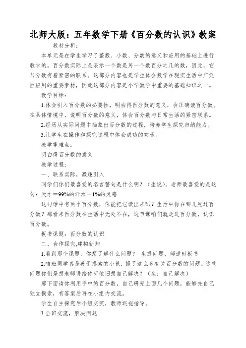 北师大版：五年数学下册《百分数的认识》教案
