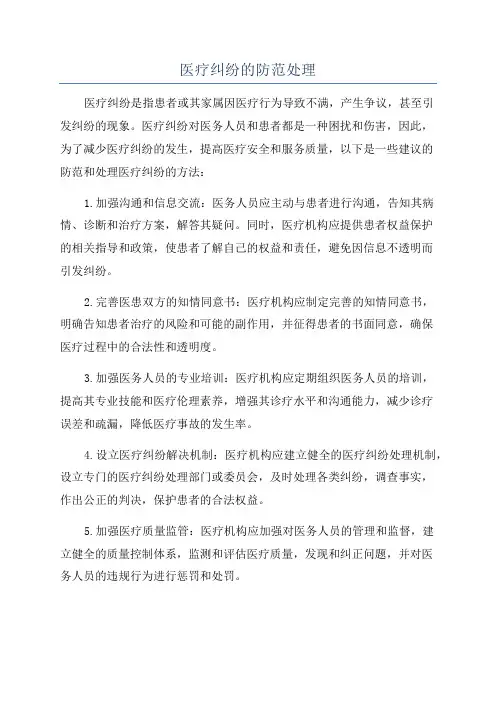 医疗纠纷的防范处理