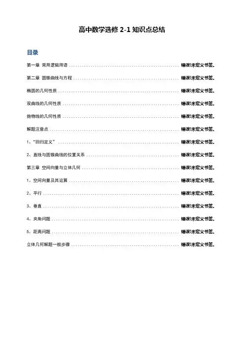 选修2-1 高一数学人教版知识点(必须珍藏)