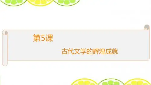 北师大版必修三 第5课《古代文学的辉煌成就》精品课件2