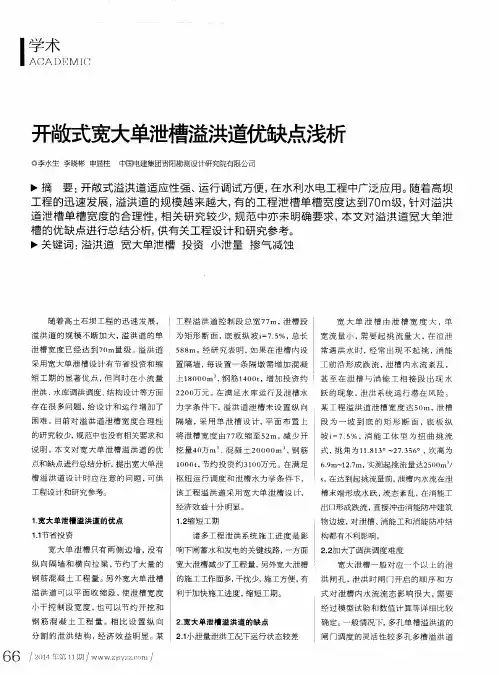开敞式宽大单泄槽溢洪道优缺点浅析