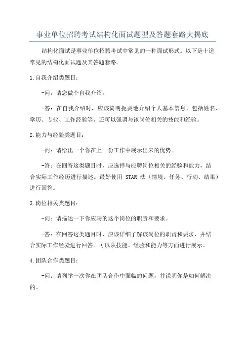 事业单位招聘考试结构化面试题型及答题套路大揭底