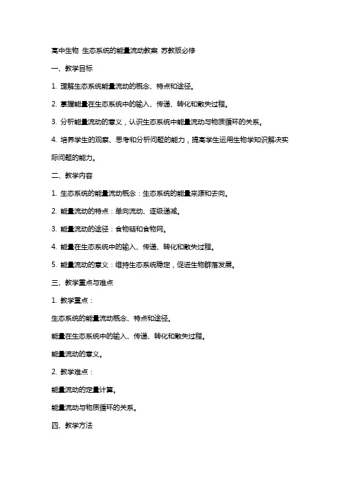 高中生物 生态系统的能量流动教案 苏教版必修