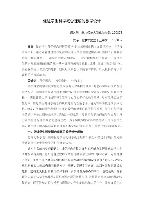 促进学生科学概念理解的教学设计