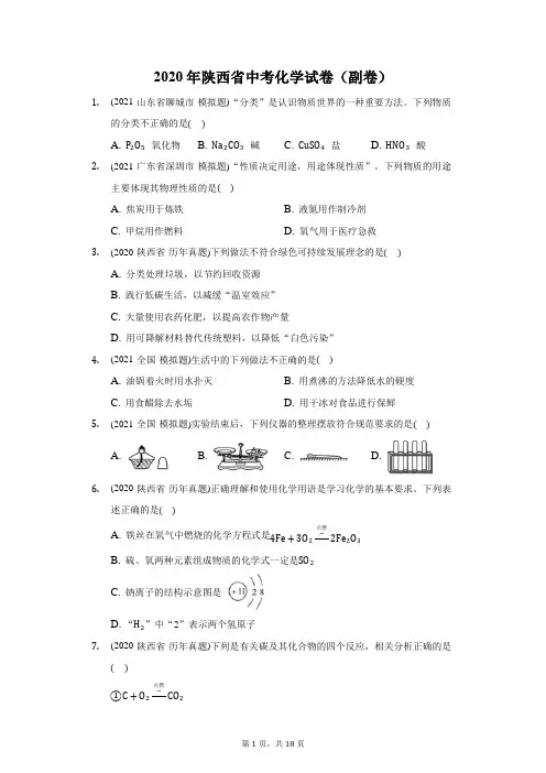 2020年陕西省中考化学试卷(副卷)(附答案详解)