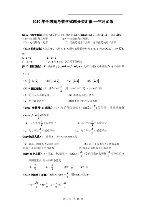 2010年全国高考数学试题分类汇编——三角函数(1)