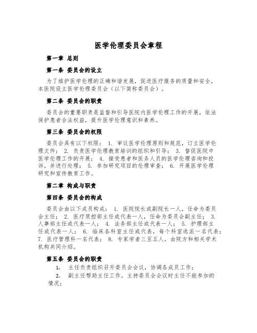 医学伦理委员会章程