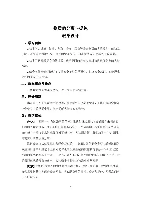 物质的分离和提纯  教学设计