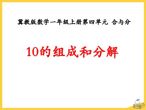 《10的组成和分解》合与分PPT课件(1)