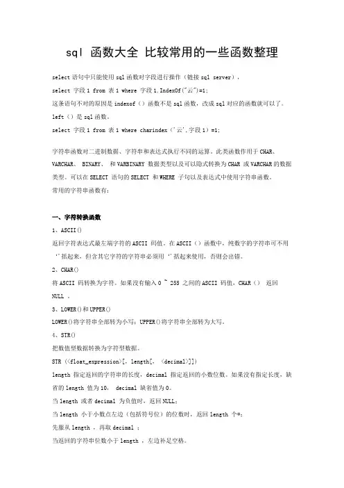 sql 函数大全 比较常用的一些函数整理