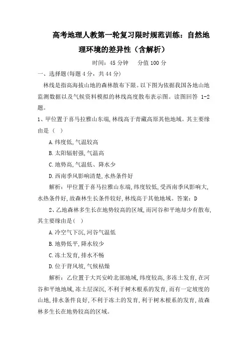 高考地理人教第一轮复习限时规范训练：自然地理环境的差异性(含解析)