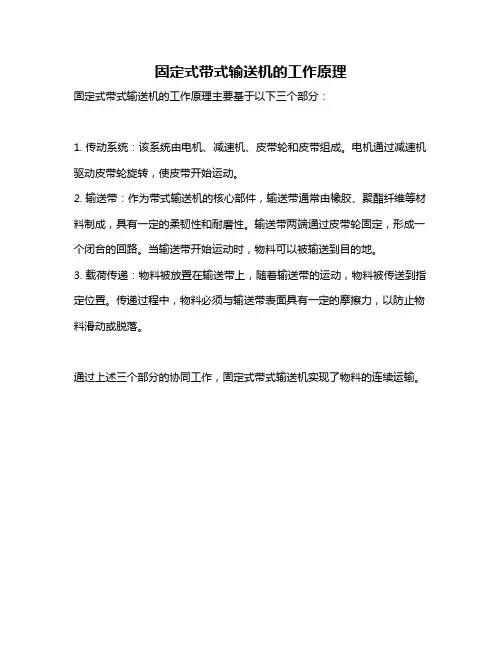 固定式带式输送机的工作原理