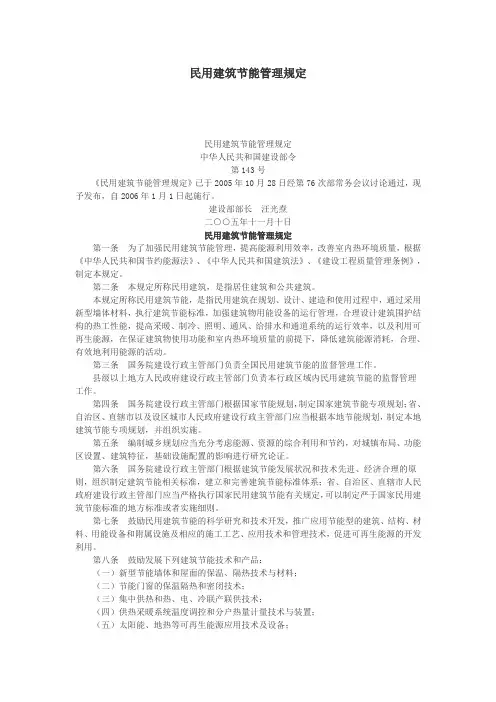 最新民用建筑节能管理规定(第143号)