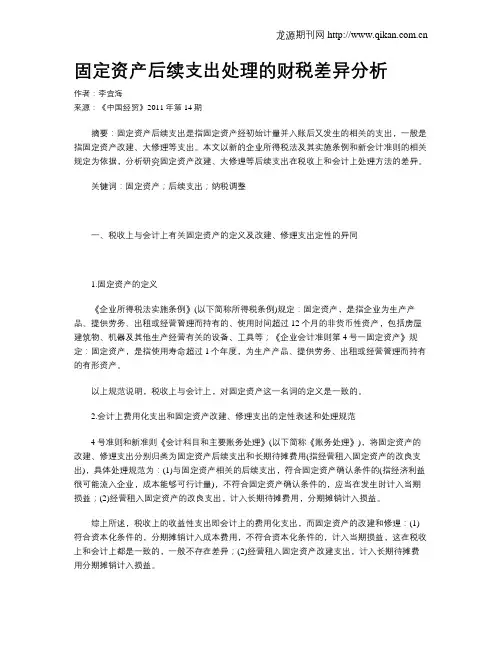 固定资产后续支出处理的财税差异分析