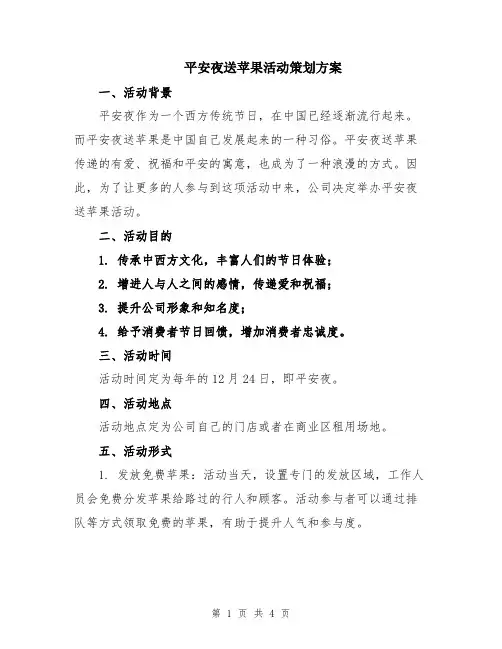 平安夜送苹果活动策划方案