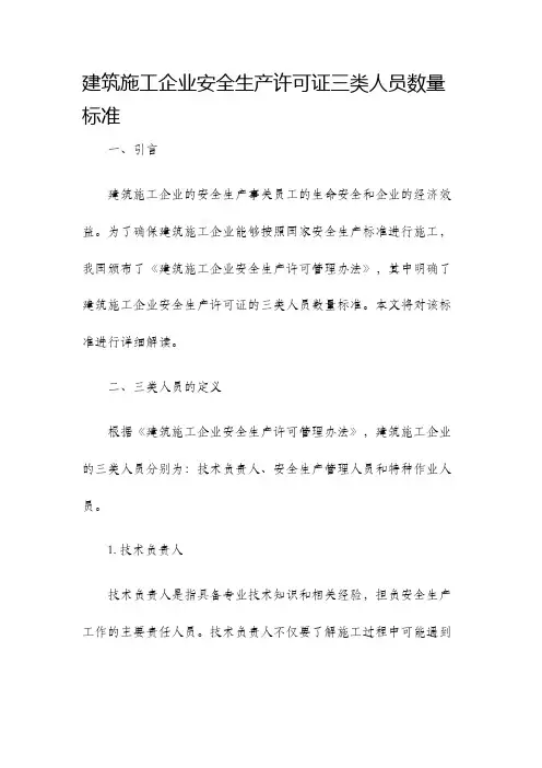 建筑施工企业安全生产许可证三类人员数量标准