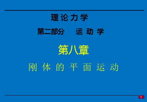 08-理论力学-第二部分运动学第八章刚体的平面运动
