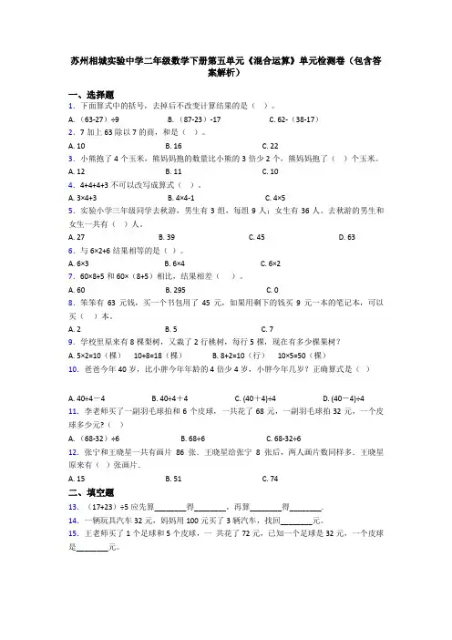 苏州相城实验中学二年级数学下册第五单元《混合运算》单元检测卷(包含答案解析)