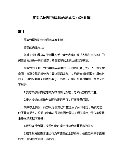 买卖合同纠纷律师函范本专业版6篇