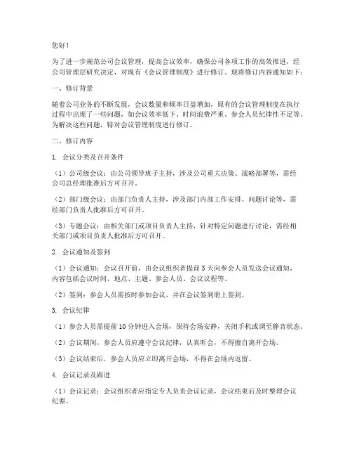 会议管理制度修订通知模板