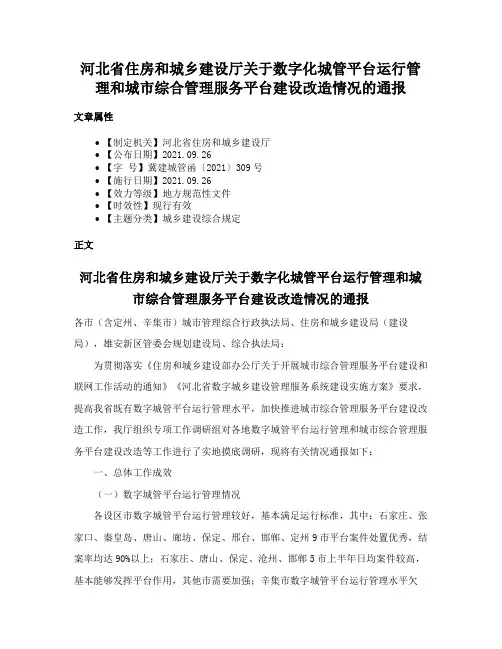 河北省住房和城乡建设厅关于数字化城管平台运行管理和城市综合管理服务平台建设改造情况的通报