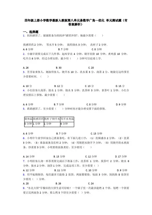 四年级上册小学数学最新人教版第八单元条数学广角—优化 单元测试题(有答案解析)