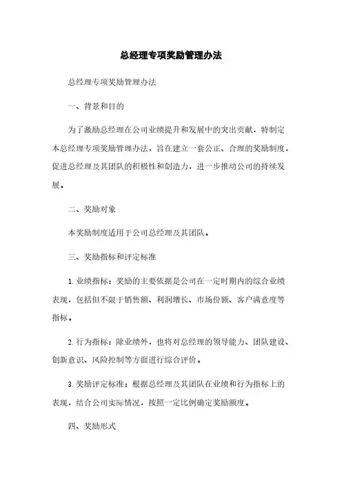 总经理专项奖励管理办法