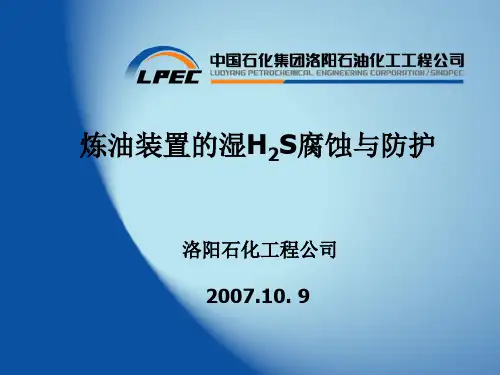 湿硫化氢腐蚀与防护.