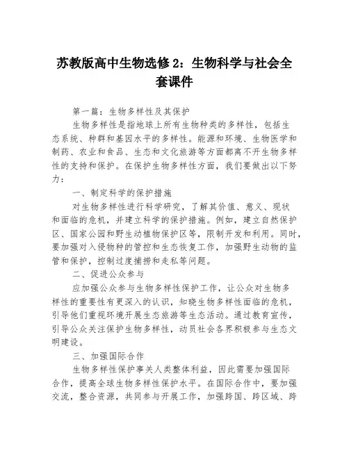 苏教版高中生物选修2：生物科学与社会全套课件3篇
