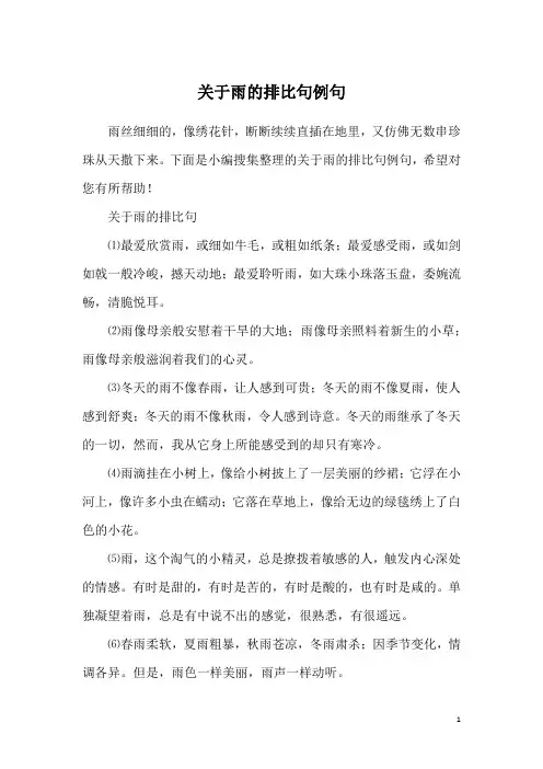 关于雨的排比句例句