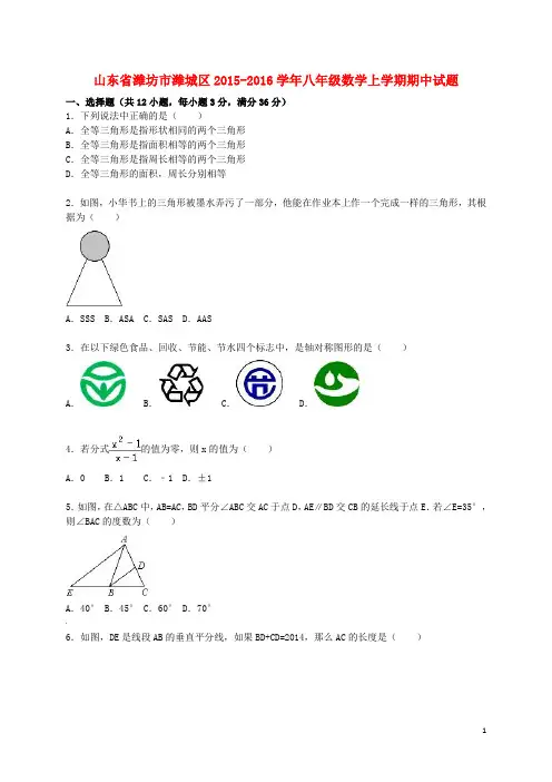 山东省潍坊市潍城区八年级数学上学期期中试题(含解析) 新人教版
