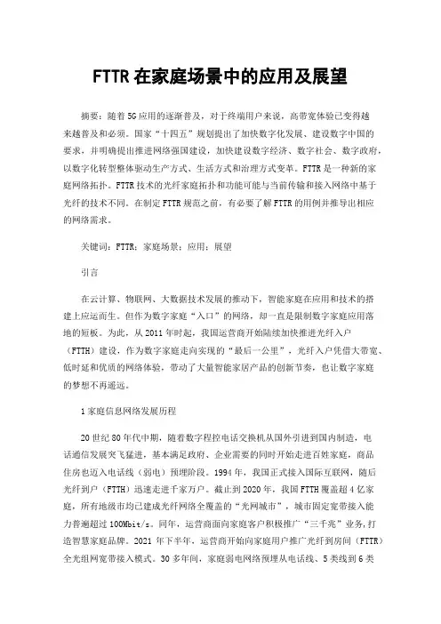 FTTR在家庭场景中的应用及展望