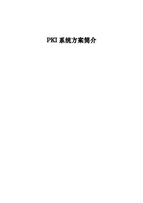 PKI系统方案简介