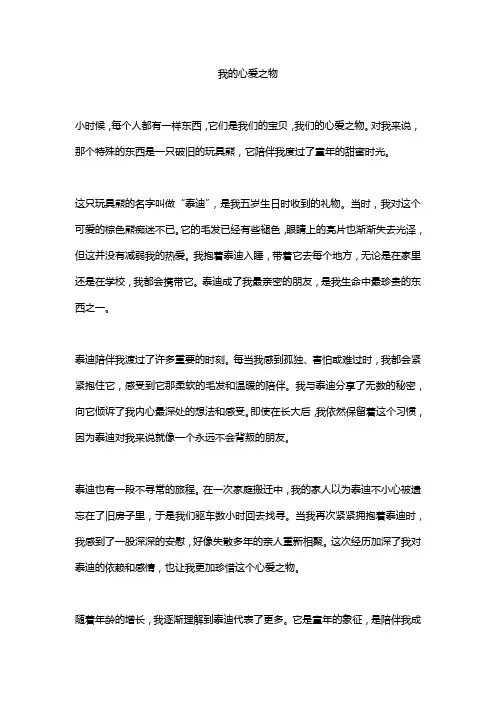作文《我的心爱之物》精选6篇