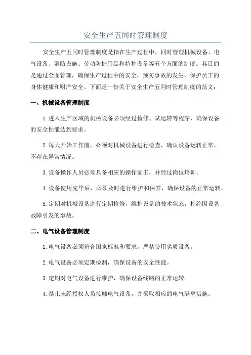 安全生产五同时管理制度