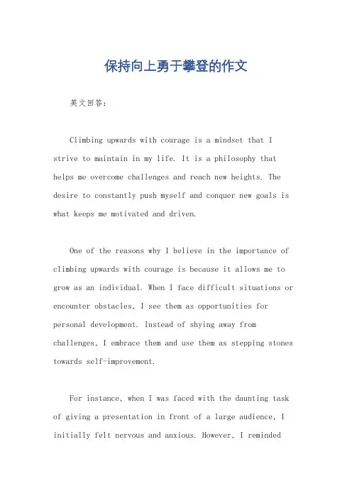 保持向上勇于攀登的作文