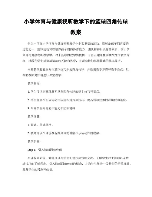 小学体育与健康视听教学下的篮球四角传球教案