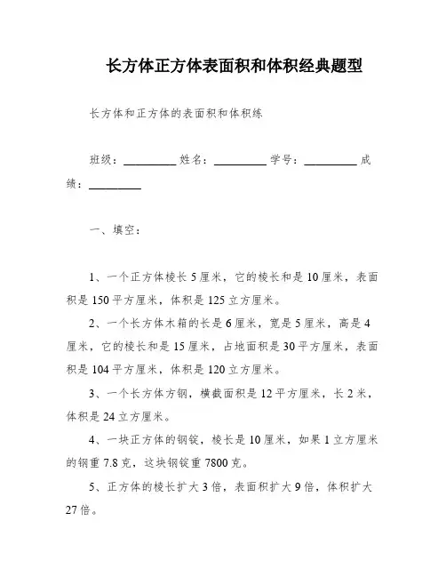 长方体正方体表面积和体积经典题型