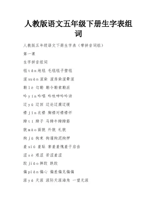 人教版语文五年级下册生字表组词 
