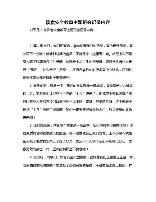 饮食安全教育主题班会记录内容