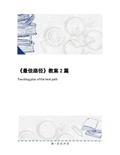 《最佳路径》教案2篇