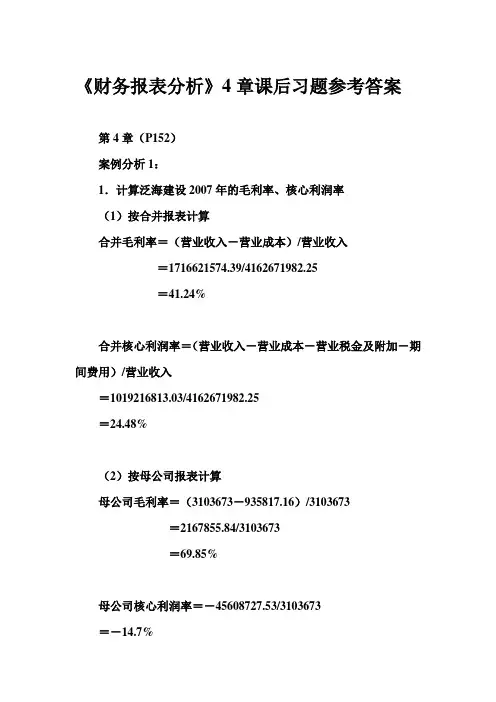 《财务报表分析》4章课后习题参考作案